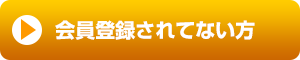 会員登録されてない方