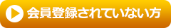会員登録されてない方