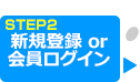新規登録or会員ログイン