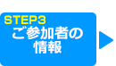 ご参加者の情報