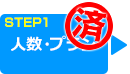 人数・プラン