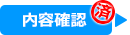 内容確認